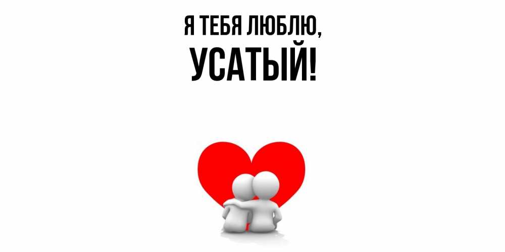 Открытка  для любимых и родных. усатый, Я тебя люблю  