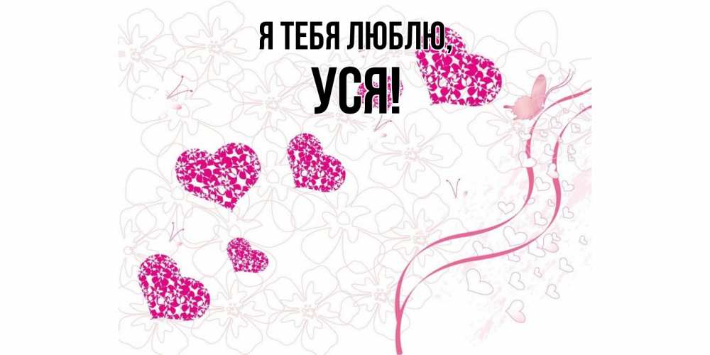 Открытка  для любимых и родных. уся, Я тебя люблю  