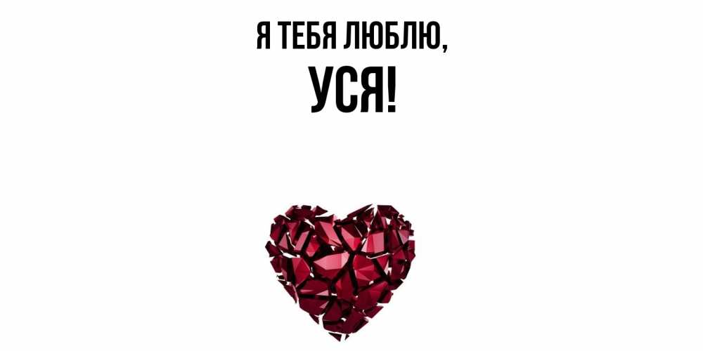 Открытка  для любимых и родных. уся, Я тебя люблю  