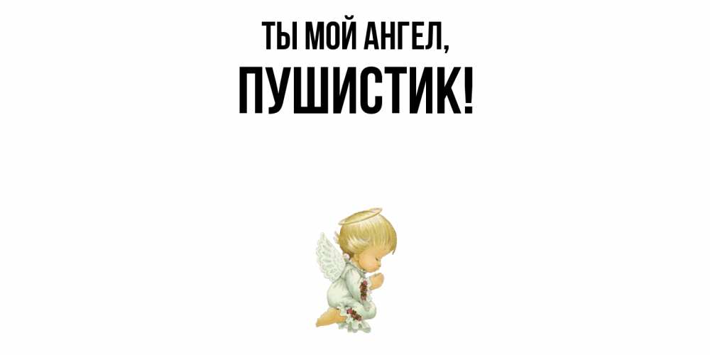 Открытка с именем, Пушистик, Ты мой ангел