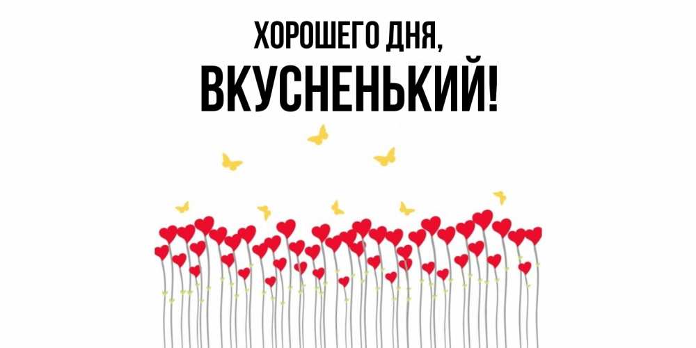 Открытка  для любимых и родных. вкусненький, Хорошего дня  