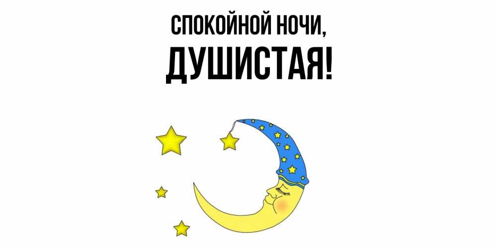 Открытка  для любимых и родных. душистая, Спокойной ночи  