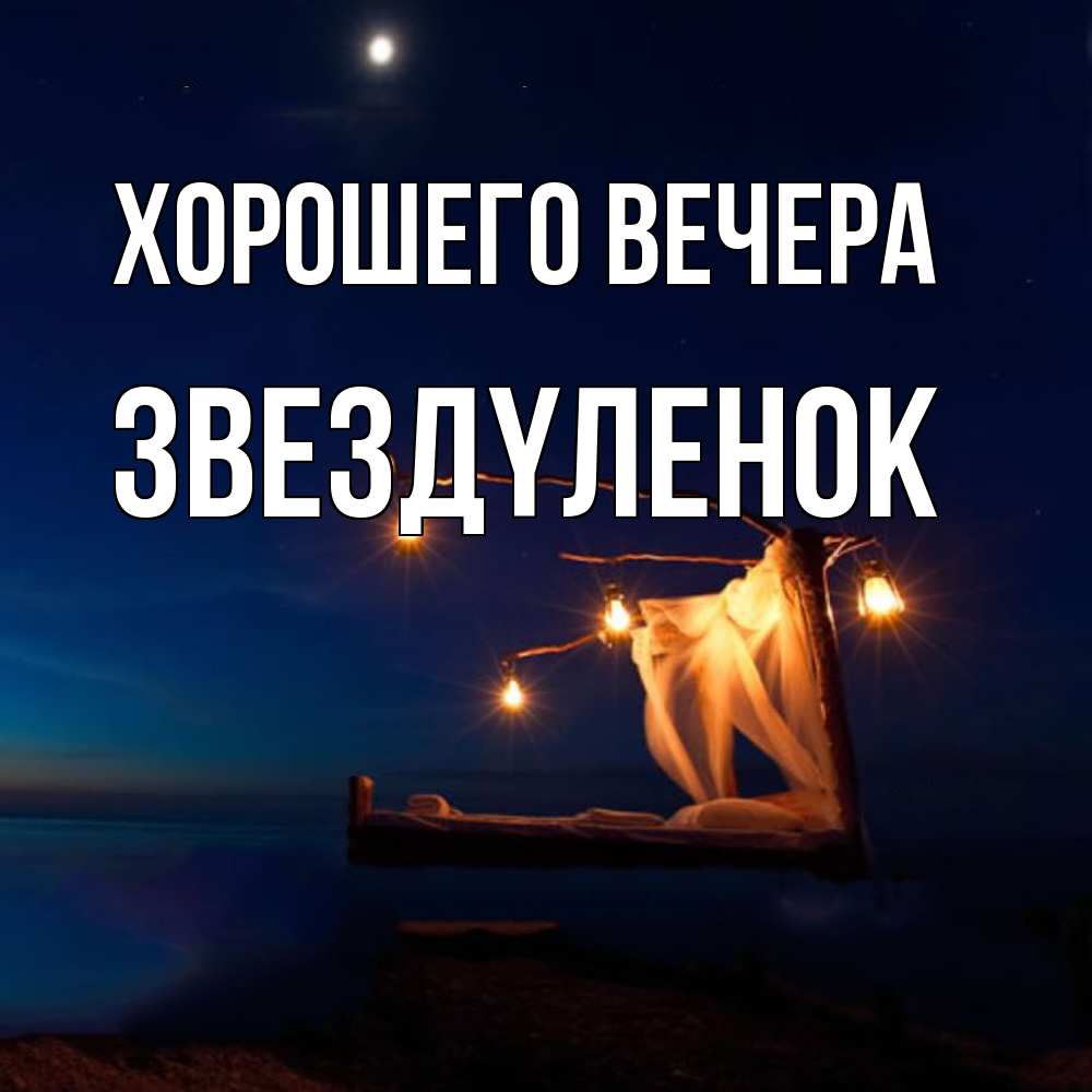 Картинка Хорошего вечера, звездyленок