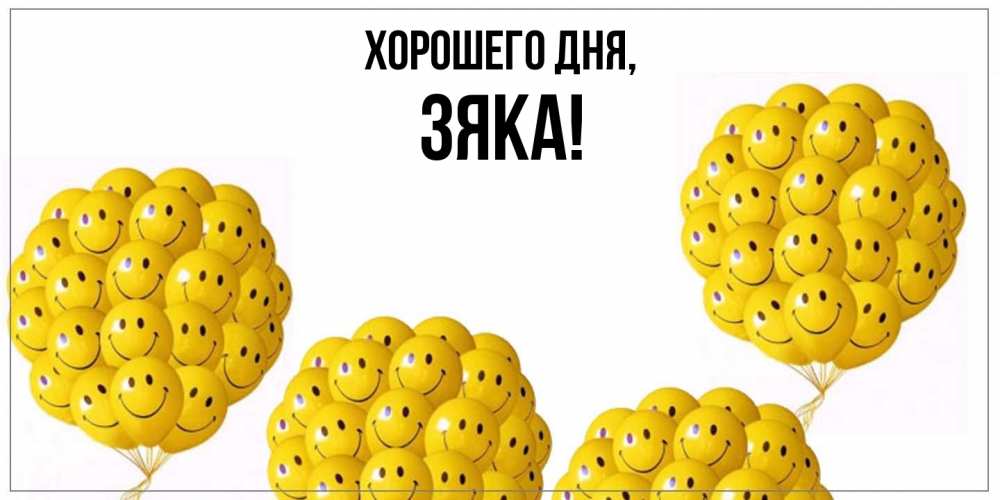 Открытка  для любимых и родных. зяка, Хорошего дня  