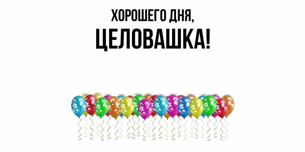 Открытка  для любимых и родных. целовашка, Хорошего дня  