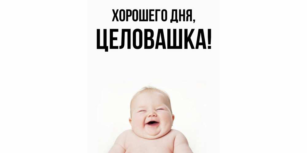 Открытка  для любимых и родных. целовашка, Хорошего дня  