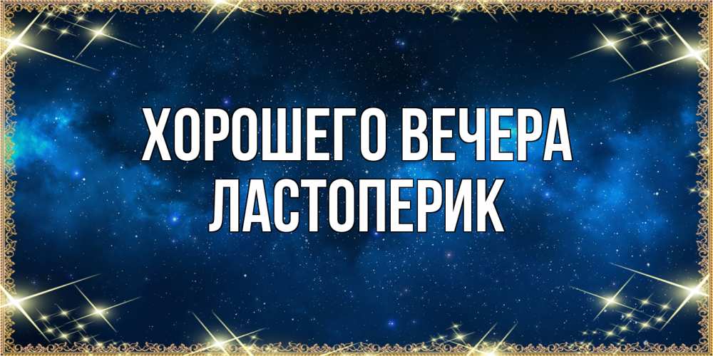 Картинка Хорошего вечера, ластоперик