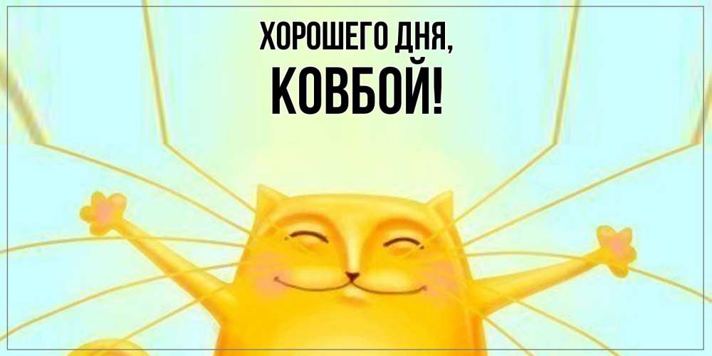 Открытка  для любимых и родных. ковбой, Хорошего дня  