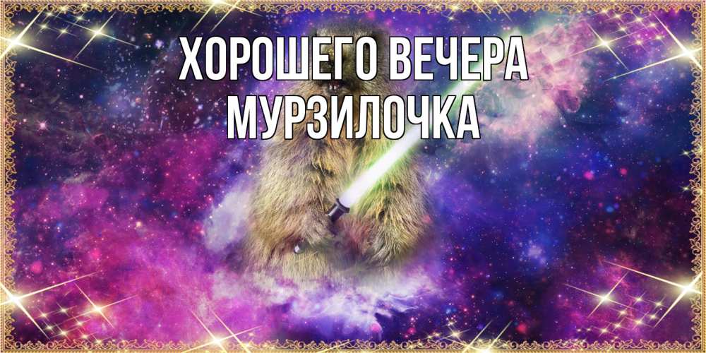 Открытка  для любимых и родных. мурзилочка, Хорошего вечера  