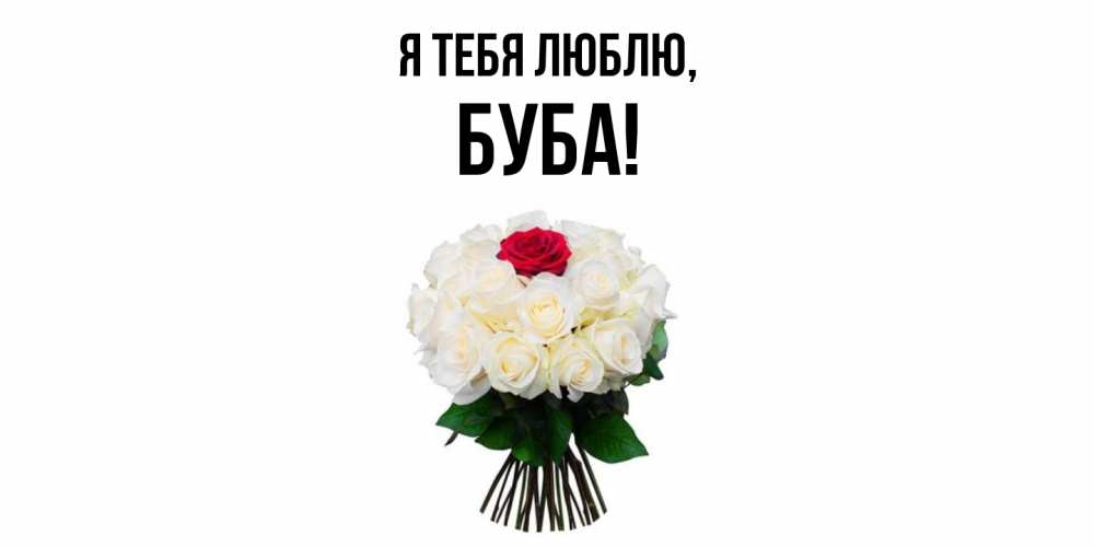 Картинка Я тебя люблю, буба