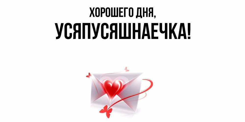 Открытка  для любимых и родных. усяпусяшнаечка, Хорошего дня  