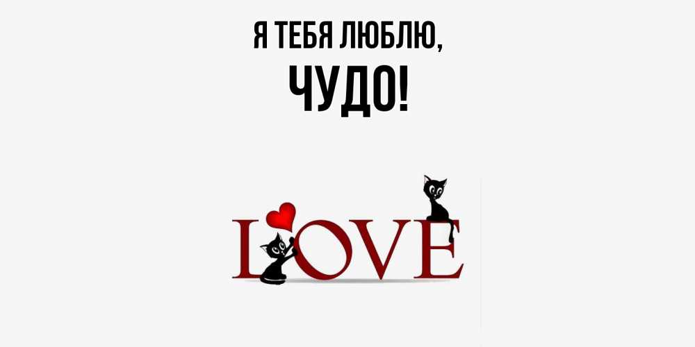 Открытка  для любимых и родных. чудо, Я тебя люблю  