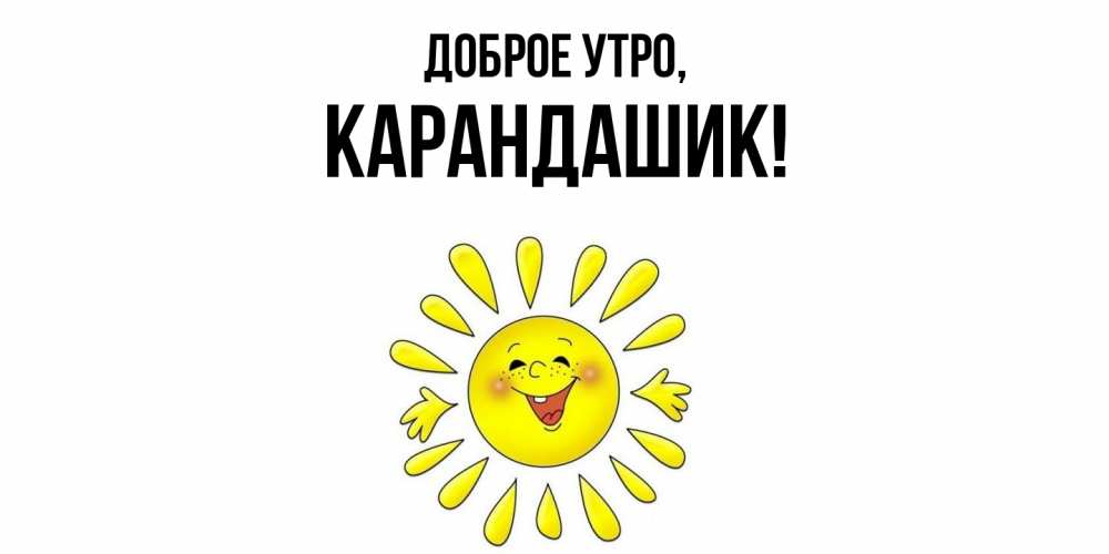 Открытка с именем, карандашик, Доброе утро