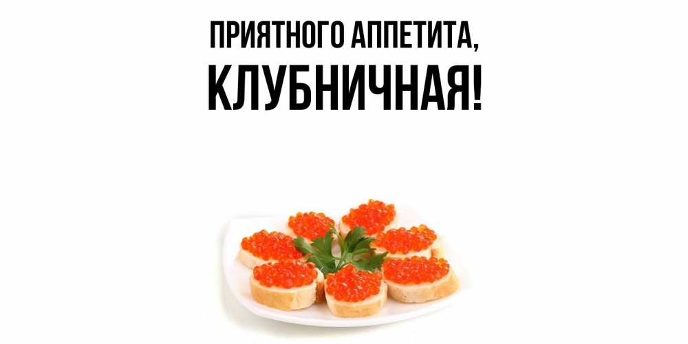 Открытка  для любимых и родных. клубничная, Приятного аппетита  