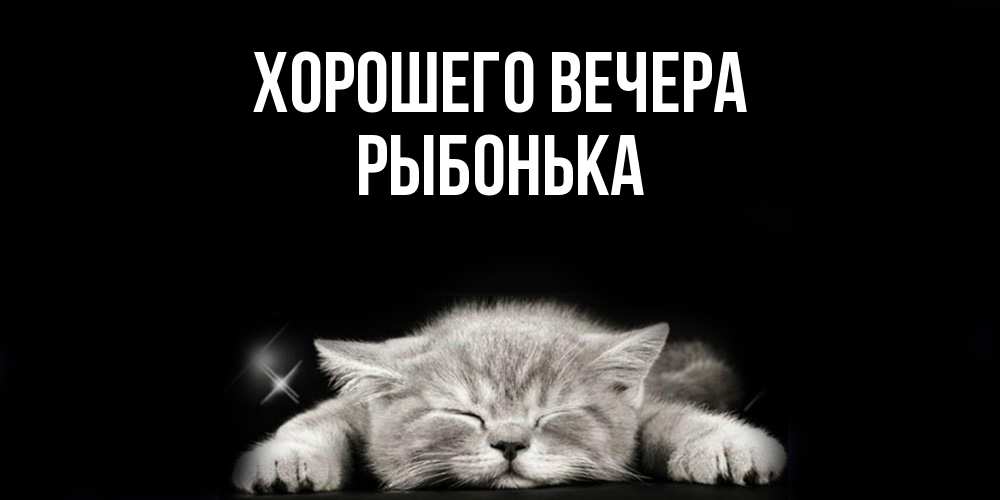 Открытка  для любимых и родных. рыбонька, Хорошего вечера  