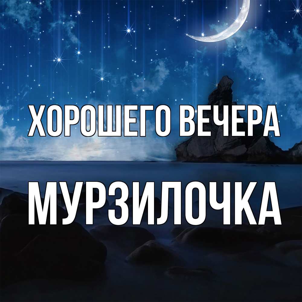 Открытка  для любимых и родных. мурзилочка, Хорошего вечера  