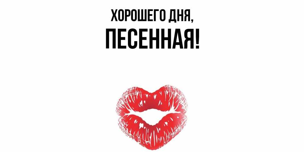 Открытка  для любимых и родных. песенная, Хорошего дня  