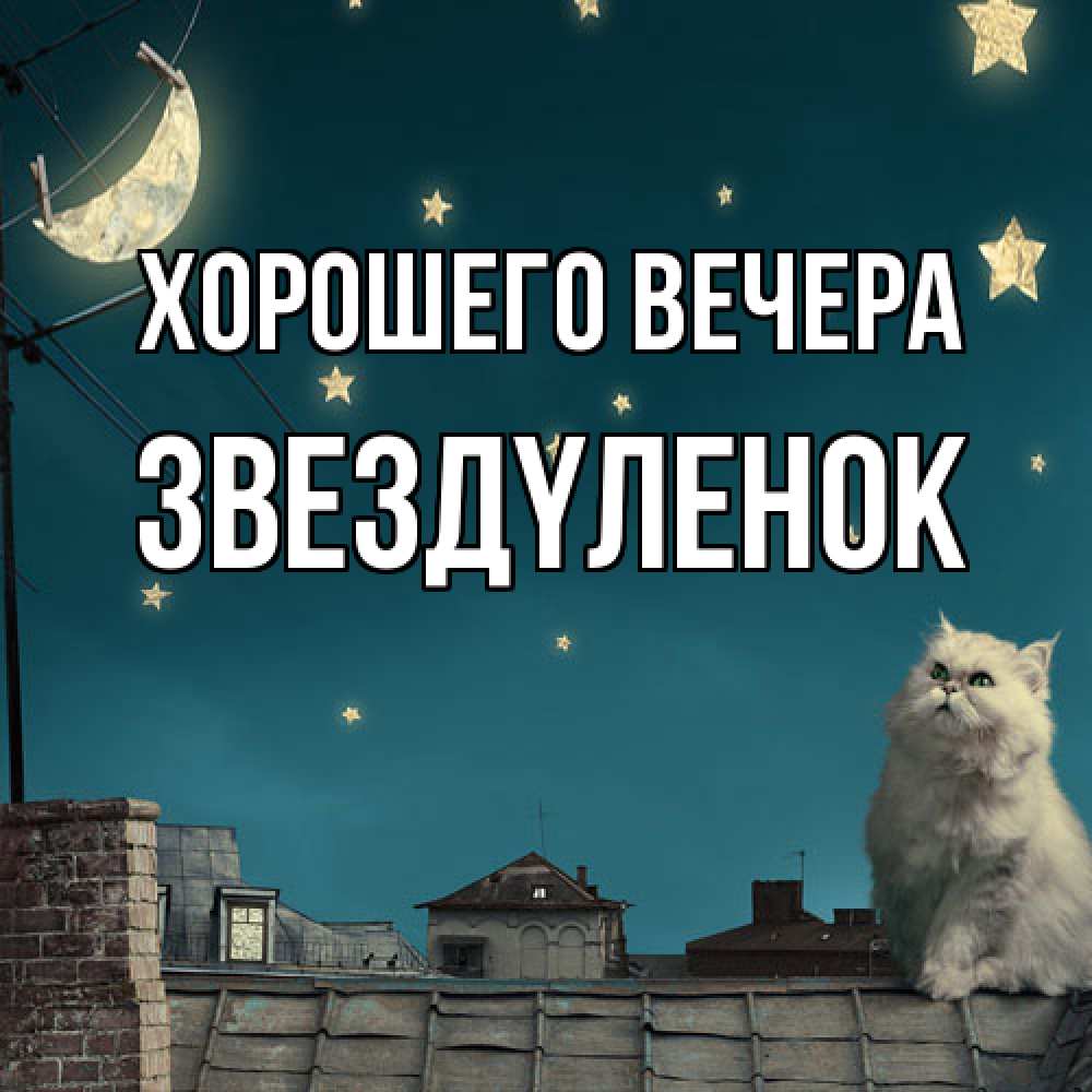 Картинка Хорошего вечера, звездyленок