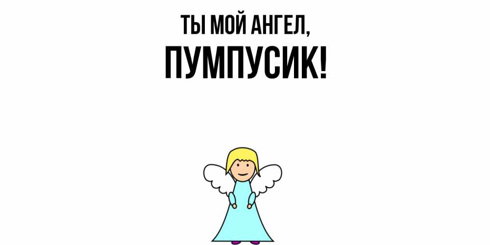 Открытка с именем, пумпусик, Ты мой ангел