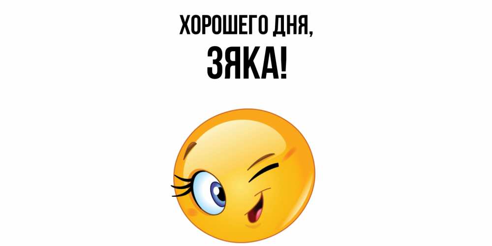 Открытка  для любимых и родных. зяка, Хорошего дня  
