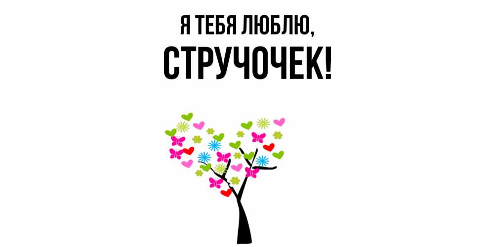 Открытка  для любимых и родных. стручочек, Я тебя люблю  