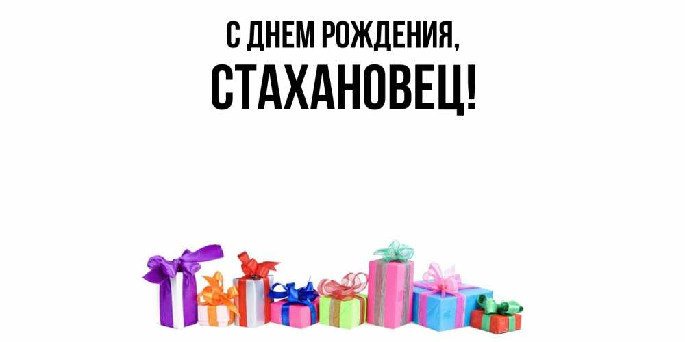 Открытка  для любимых и родных. стахановец, С днем рождения  