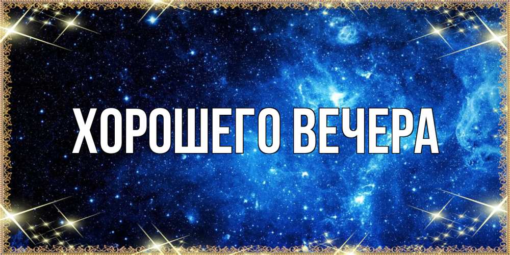 Картинка Хорошего вечера, 