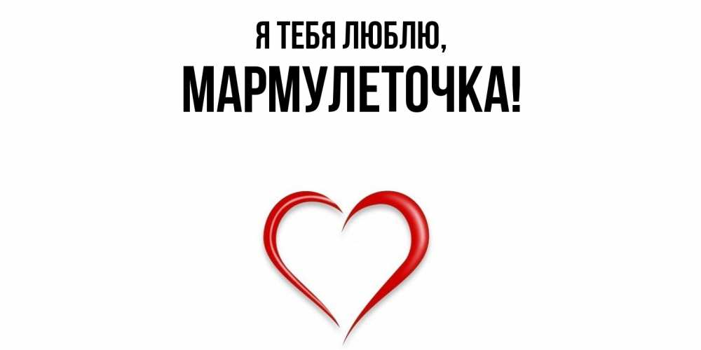 Картинка Я тебя люблю, мармулеточка