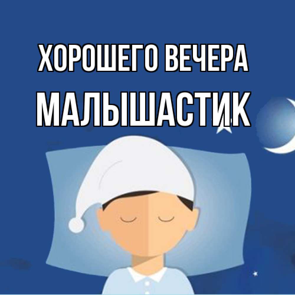 Открытка  для любимых и родных. малышастик, Хорошего вечера  