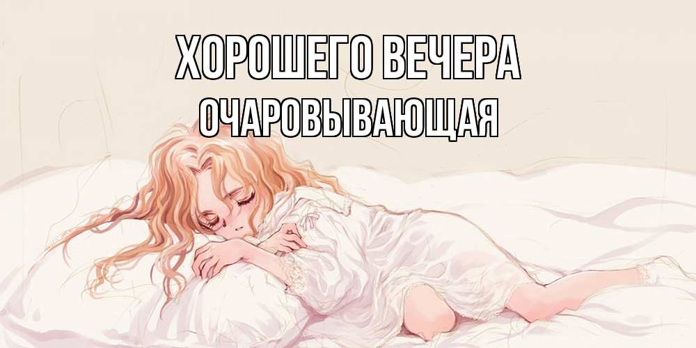 Открытка  для любимых и родных. очаровывающая, Хорошего вечера  
