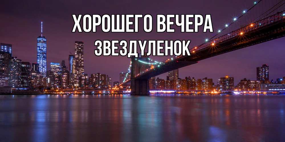 Картинка Хорошего вечера, звездyленок
