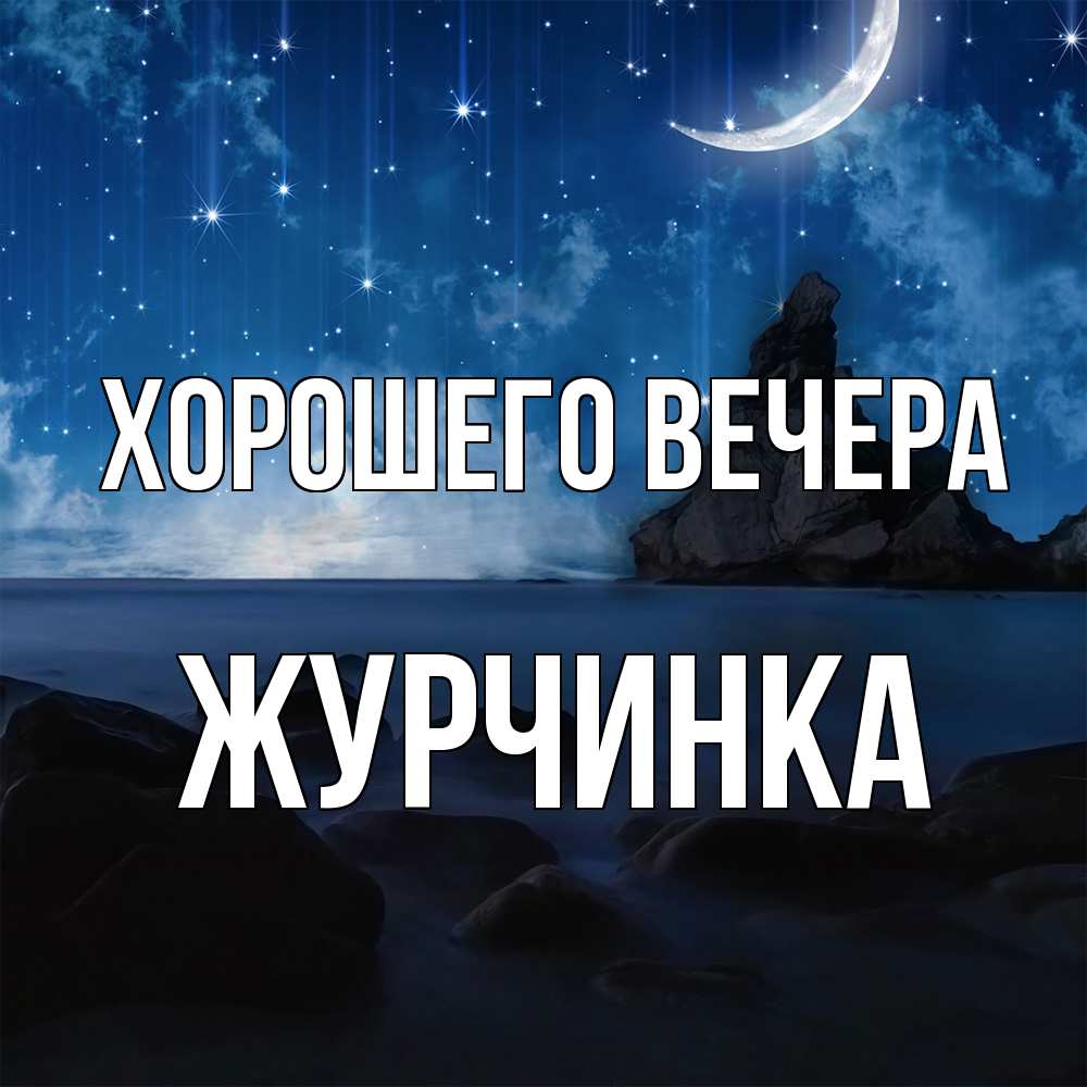 Открытка  для любимых и родных. журчинка, Хорошего вечера  