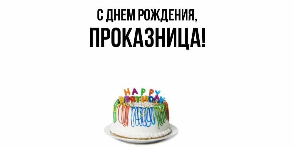 Открытка  для любимых и родных. пpоказница, С днем рождения  