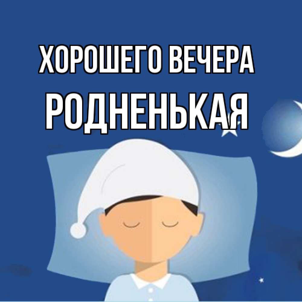Открытка  для любимых и родных. родненькая, Хорошего вечера  