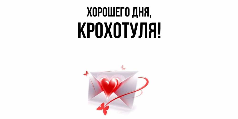 Открытка  для любимых и родных. крохотуля, Хорошего дня  