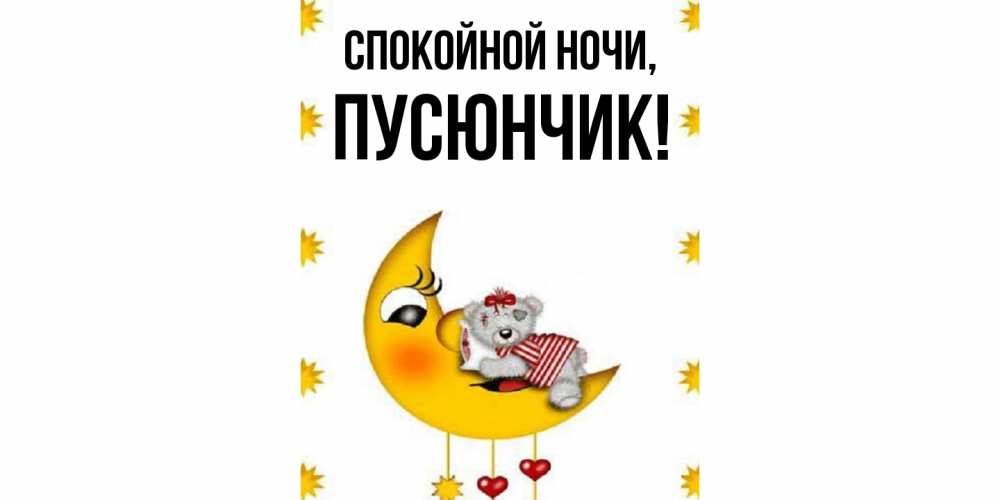 Открытка  для любимых и родных. пусюнчик, Спокойной ночи  