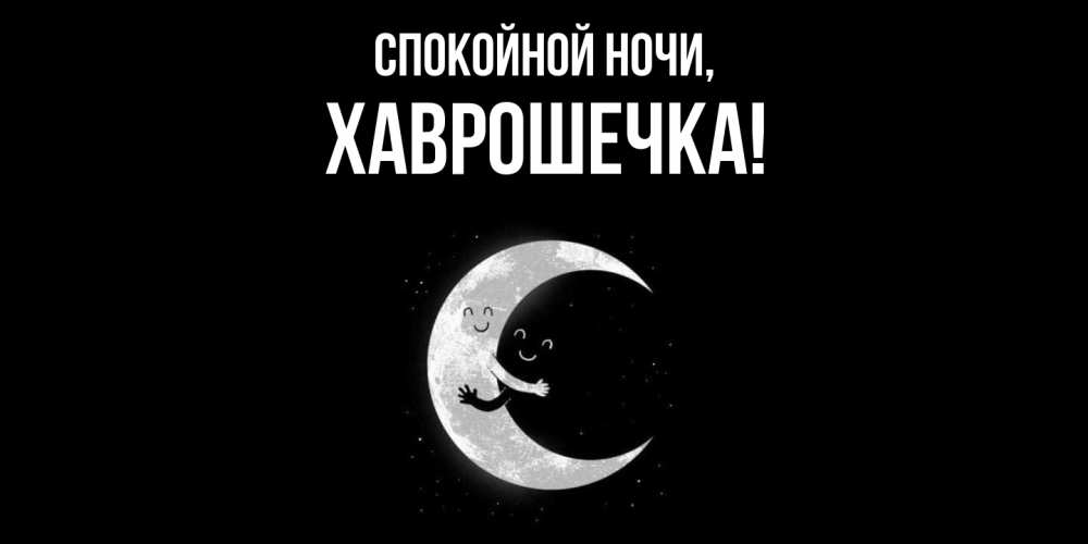 Открытка  для любимых и родных. хаврошечка, Спокойной ночи  