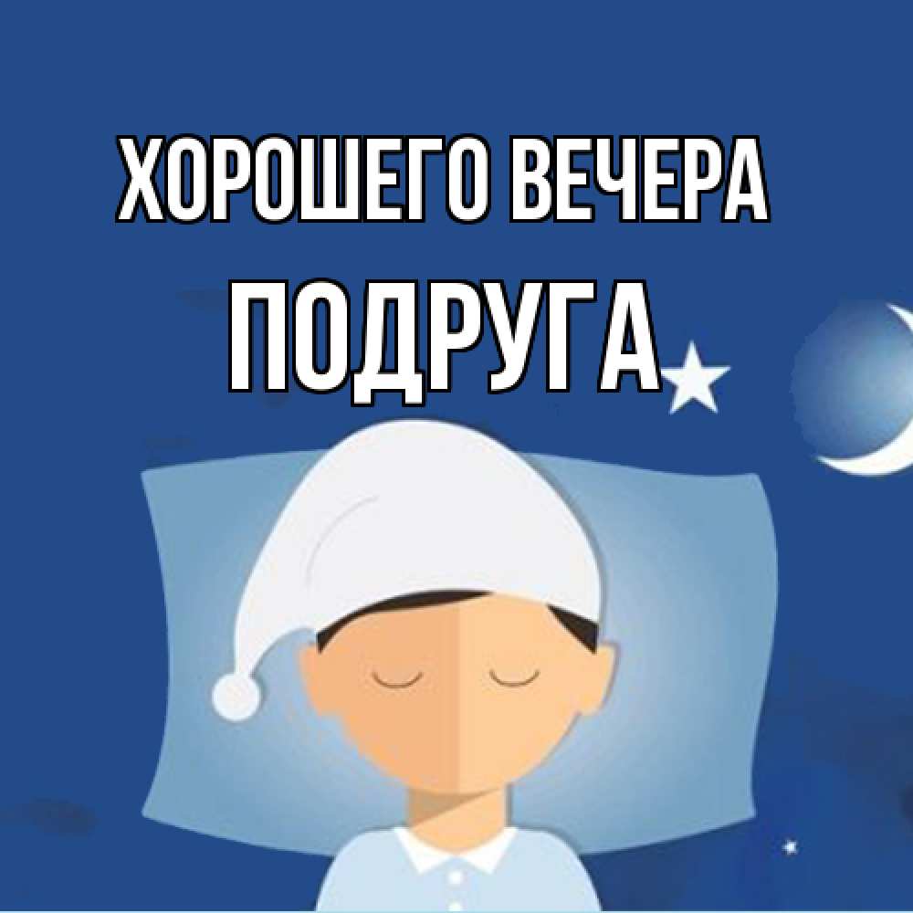 Открытка с именем, Подруга, Хорошего вечера