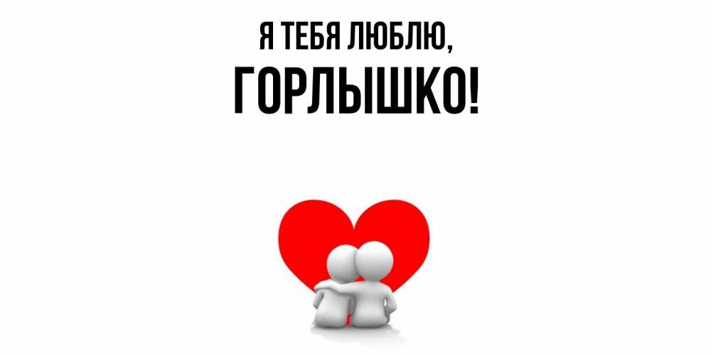 Открытка  для любимых и родных. горлышко, Я тебя люблю  