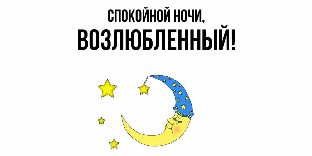 Открытка с именем, возлюбленный, Спокойной ночи