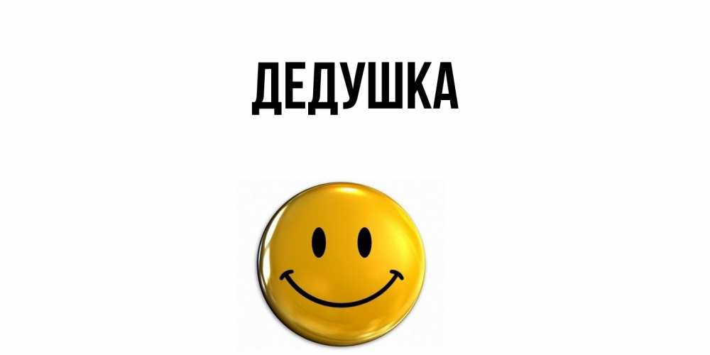 Открытка  для любимых и родных. Дедушка, Главная  