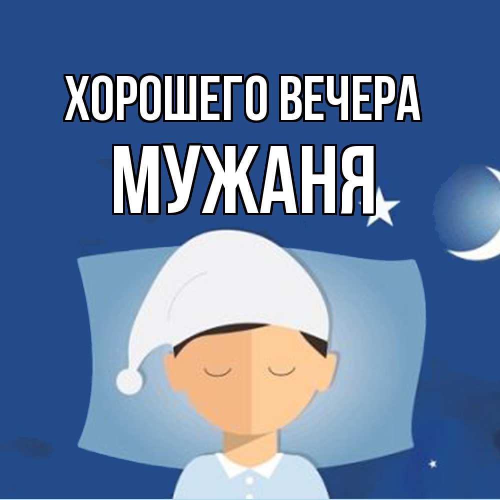 Открытка  для любимых и родных. мужаня, Хорошего вечера  