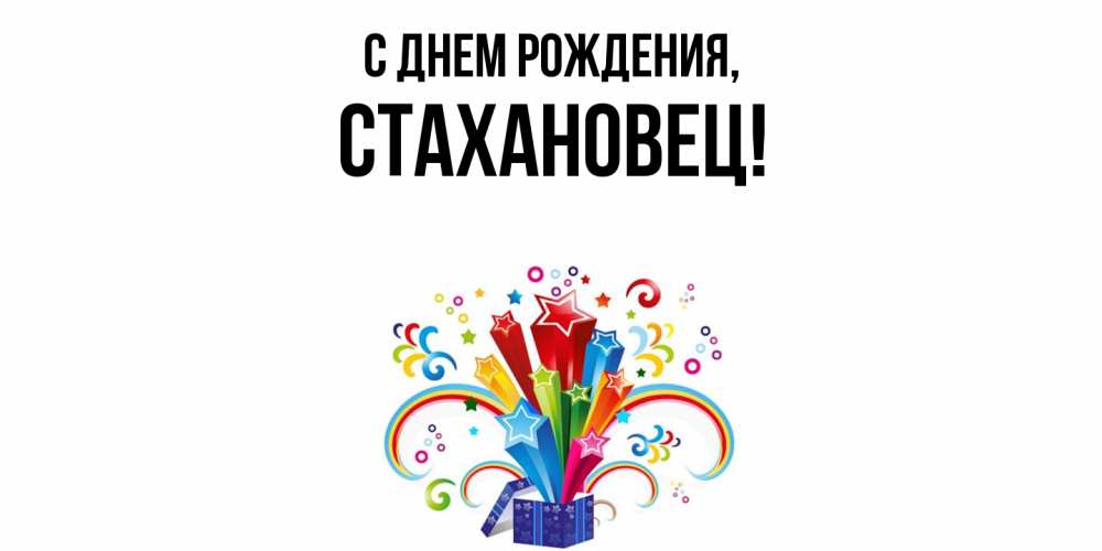 Открытка  для любимых и родных. стахановец, С днем рождения  