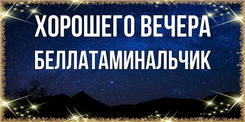 Картинка Хорошего вечера, беллатаминальчик