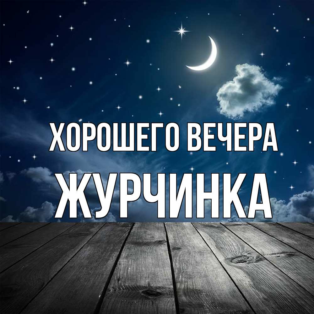 Открытка  для любимых и родных. журчинка, Хорошего вечера  