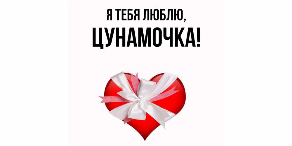Открытка  для любимых и родных. цунамочка, Я тебя люблю  