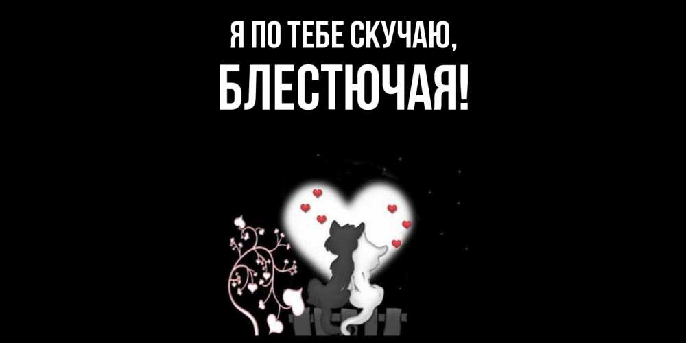 Картинка Я по тебе скучаю, блестючая