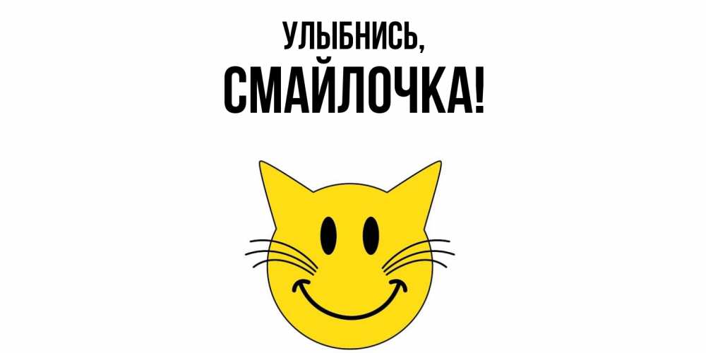 Открытка  для любимых и родных. смайлочка, Улыбнись  