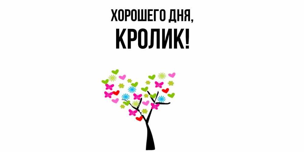 Открытка  для любимых и родных. кролик, Хорошего дня  