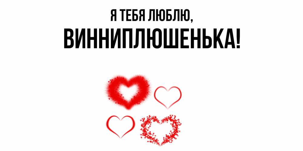Открытка  для любимых и родных. винниплюшенька, Я тебя люблю  